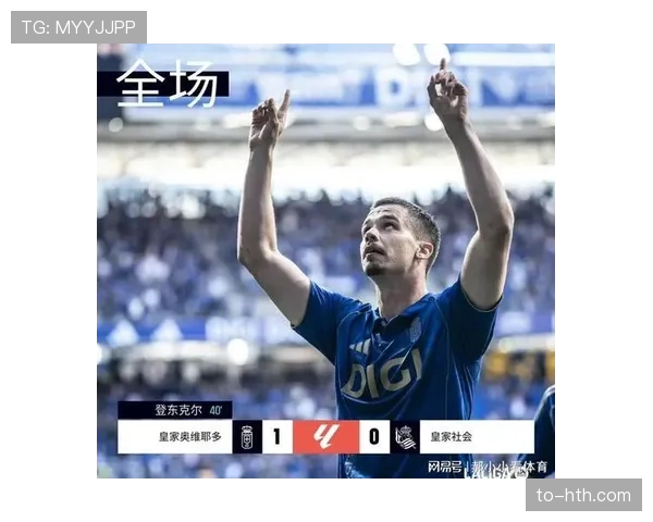 皇家社会控球率占优却难转化 十一射门零进球暴露终结问题